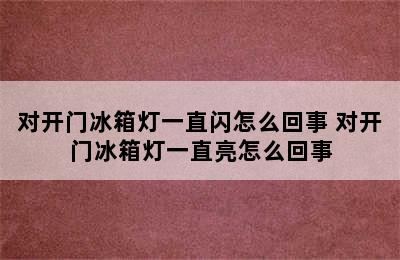 对开门冰箱灯一直闪怎么回事 对开门冰箱灯一直亮怎么回事